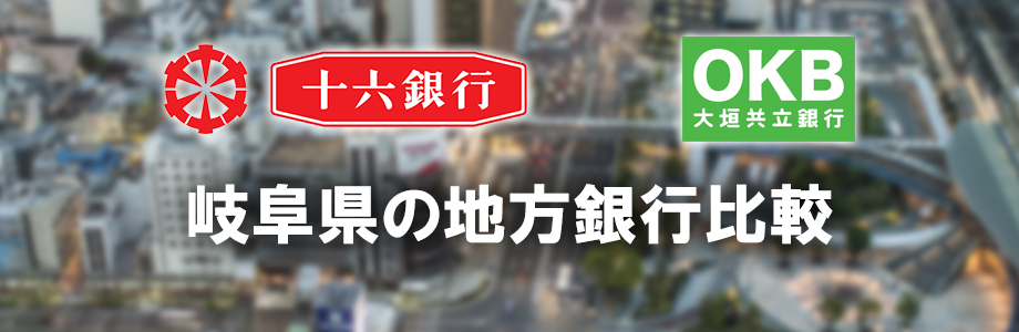 十六銀行と大垣共立銀行、就職するならどっち？岐阜県の地方銀行を比較します！