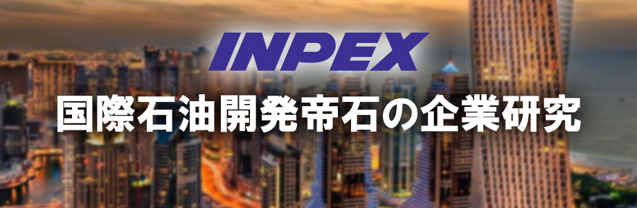 【22卒】国際石油開発帝石（INPEX）の選考対策情報