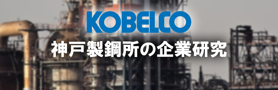 神戸製鋼所（KOBELCO）の選考対策情報