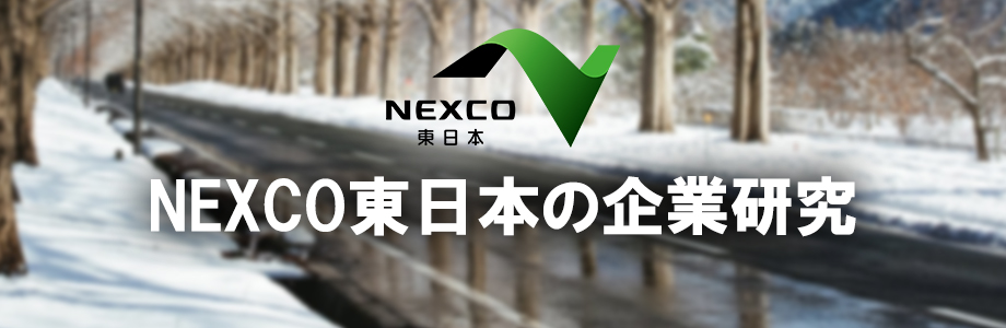 【22卒】東日本高速道路(NEXCO東日本)の選考対策情報