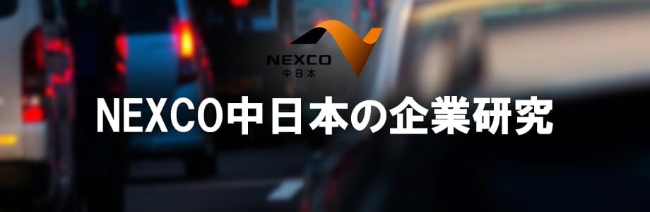 【22卒】中日本高速道路(NEXCO中日本)の選考対策・企業研究