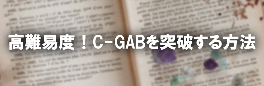 【例題付き】適性検査C-GABとは？高得点で突破するための対策方法・合格率