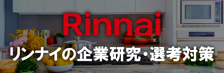 【22卒】リンナイ（Rinnai）の企業研究・選考対策
