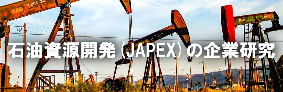 【22卒】石油資源開発（JAPEX）の企業研究・選考対策＋国際石油開発帝石（INPEX）との違い