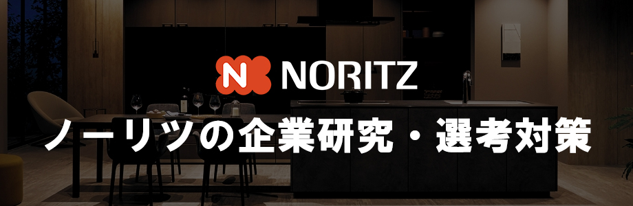 【22卒】ノーリツ（NORITZ）の企業研究・選考対策