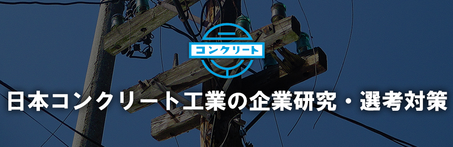 【22卒】電柱シェア1位!日本コンクリート工業の企業研究・就職対策