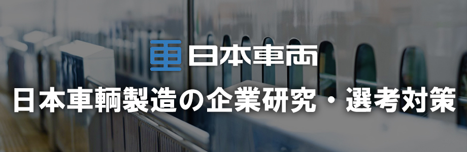 【22卒】リニア新幹線の製造も！日本車輌製造の企業研究・選考対策