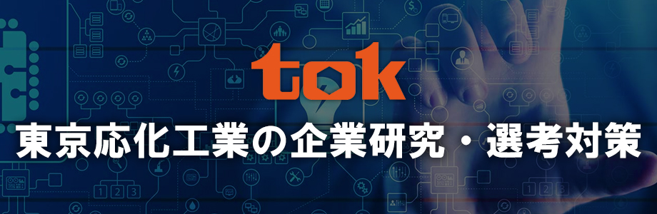 【22卒】半導体に命を吹き込む、東京応化工業(TOK)の企業研究・選考対策