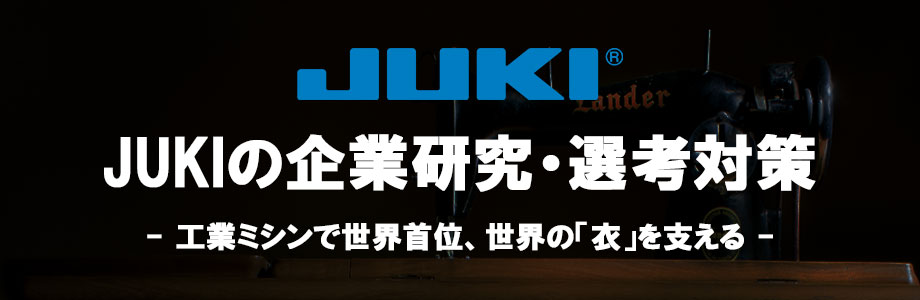 【22卒】JUKIの企業研究・選考対策 | 工業ミシンで世界首位、世界の「衣」を支える