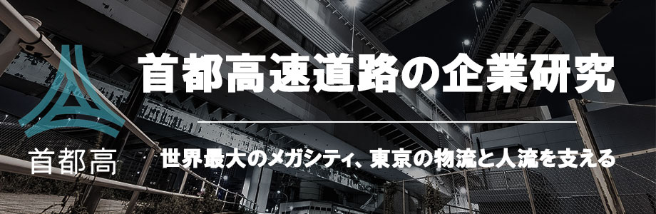 【22卒】首都高速道路の企業研究・選考対策 | 世界最大のメガシティ、東京の物流と人流を支える