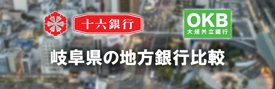 十六銀行と大垣共立銀行 就職するならどっち 岐阜県の地方銀行を比較します 戦略的就活のススメ 新卒就職攻略サイト