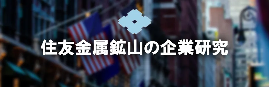 住友金属鉱山の選考対策情報 戦略的就活のススメ 新卒就職攻略サイト