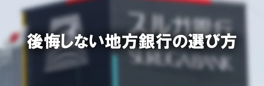 地銀比較 戦略的就活のススメ 新卒就職攻略サイト