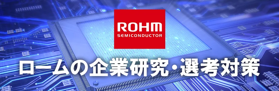 22卒 ローム Rohm の選考対策 企業研究 戦略的就活のススメ 新卒就職攻略サイト