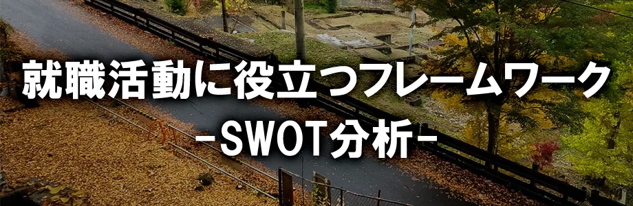 就活 Swot分析とは Swot分析を使って議論の質を底上げしよう 戦略的就活のススメ 新卒就職攻略サイト