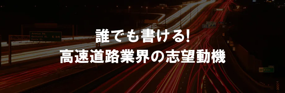 志望動機 高速道路業界の実情に即した 絶対コケない志望動機の書き方 戦略的就活のススメ 新卒就職攻略サイト